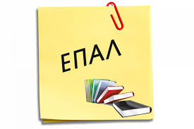 επαλ επαλ